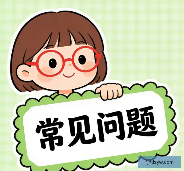 常见问题
